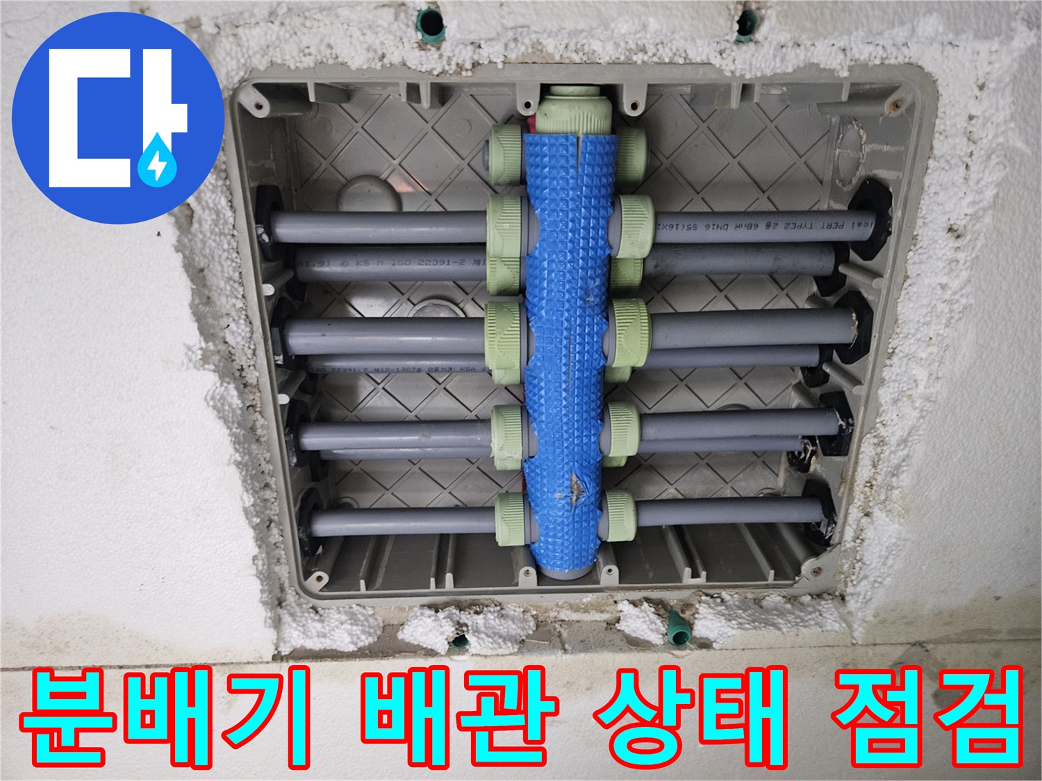 용인 처인구-파란색 보온재가 씌워진 수도 분배기 내부 모습