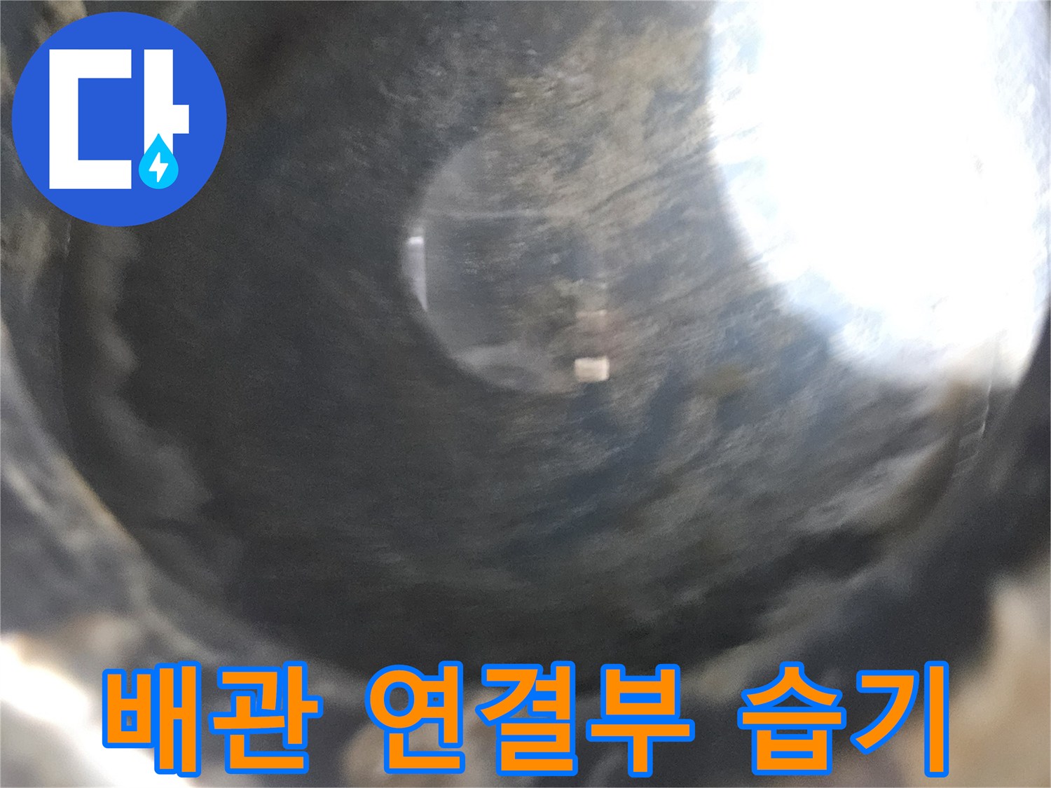 처인구 현장-습기가 맺힌 배관 연결 부위 모습