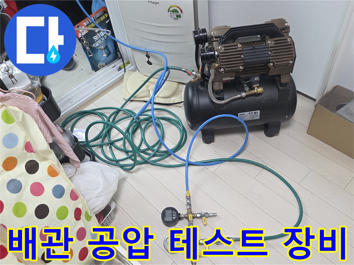 부천 소사 누수 진단을 위해 설치된 콤프레샤와 압력 게이지 연결 상태