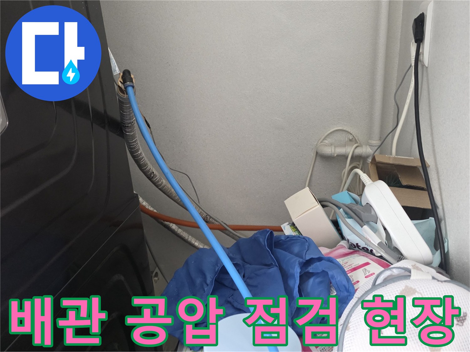부천 소사동 현장의 - 상수 배관 공압 진단을 위한 장비 연결 상태