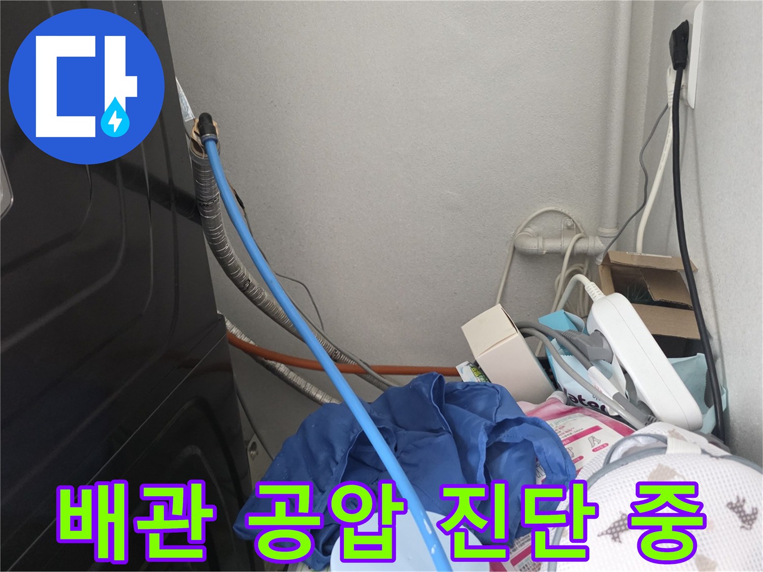 세탁기 뒤쪽 공간에서 진행하는-배관 공압 테스트 현장