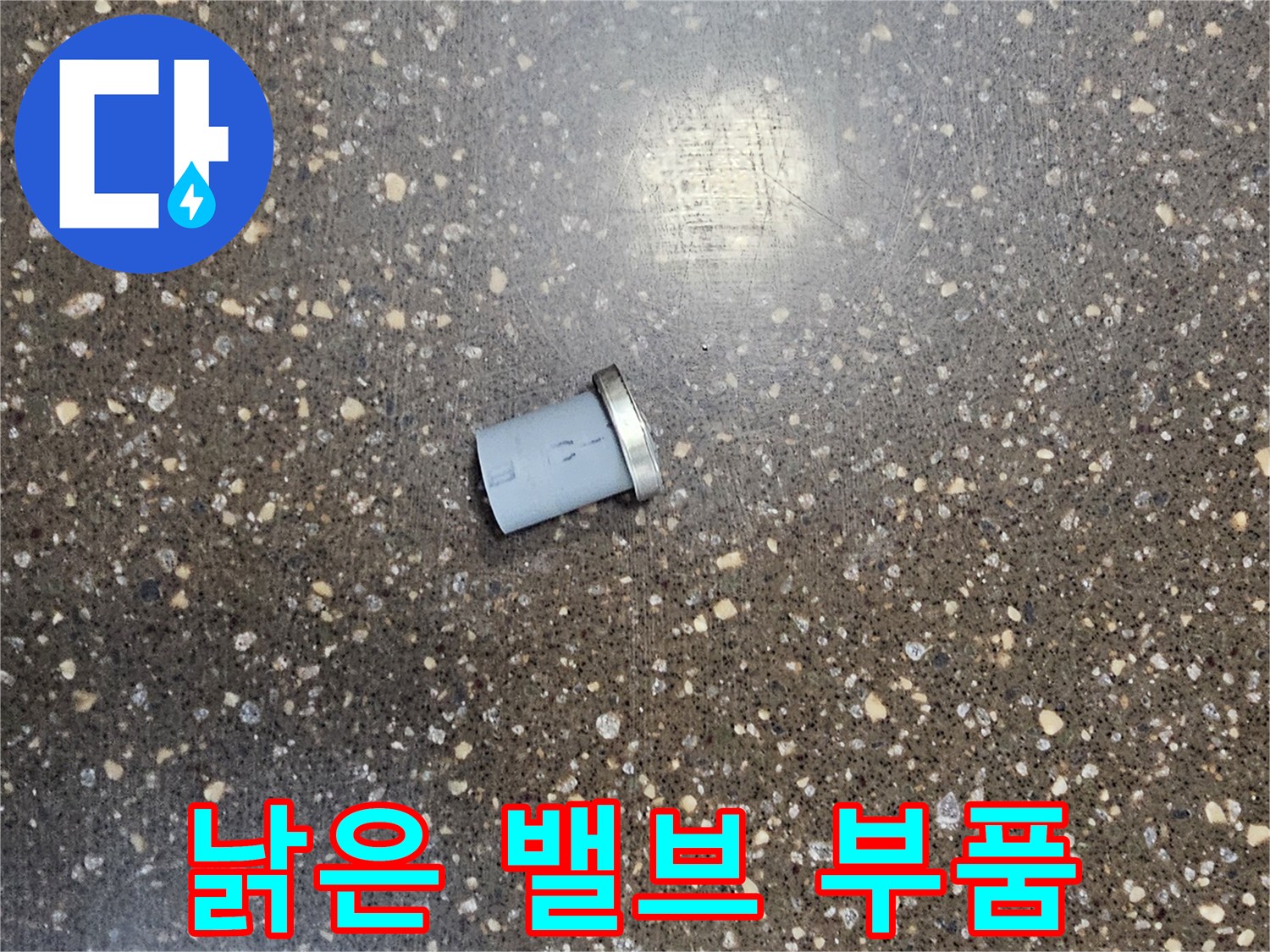 기존에 사용하던-노후된 배관 연결 부속의 모습입니다