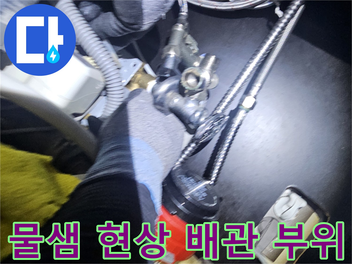 기흥구 아파트-보일러 하단 배관 연결부 상세 모습