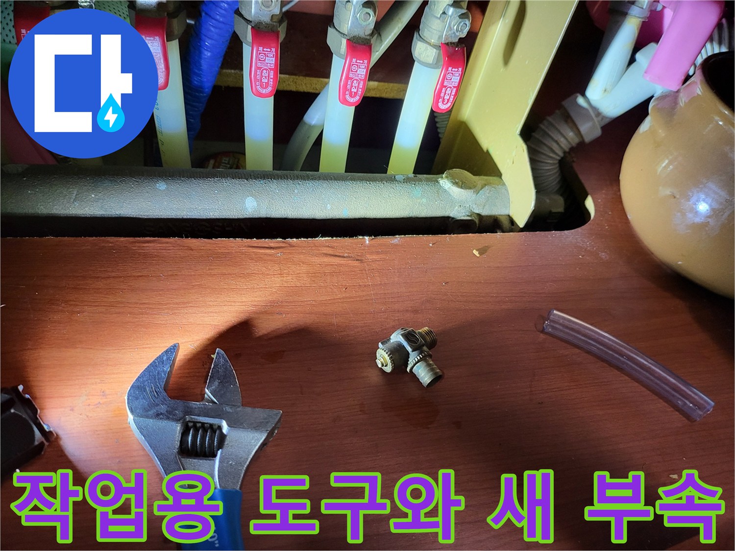 배관 수리 완료 전-새로 준비된 퇴수밸브와 몽키스패너