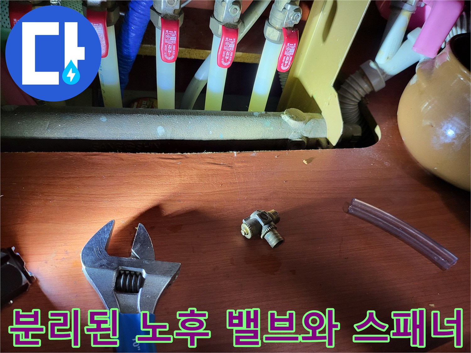 작업 현장에서 탈거한 퇴수밸브와 공구의 배치