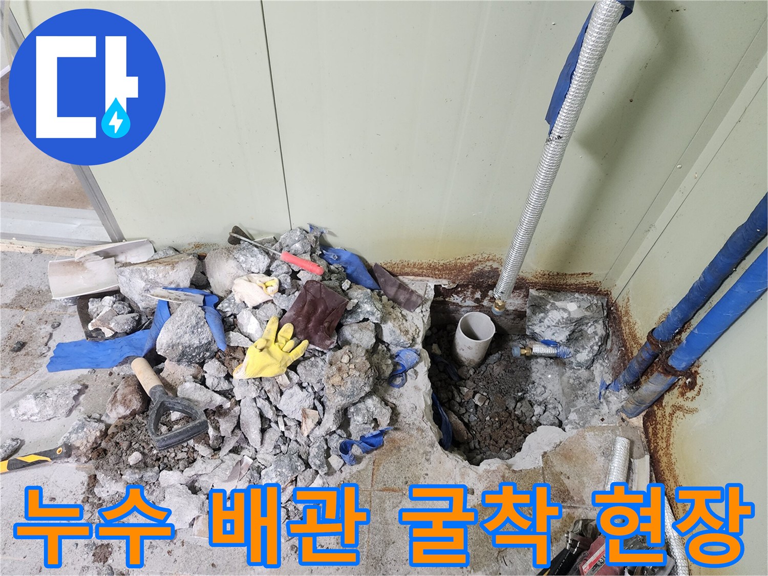 배관 누수 해결을 위해 바닥을 파헤친 공사 현장의 모습