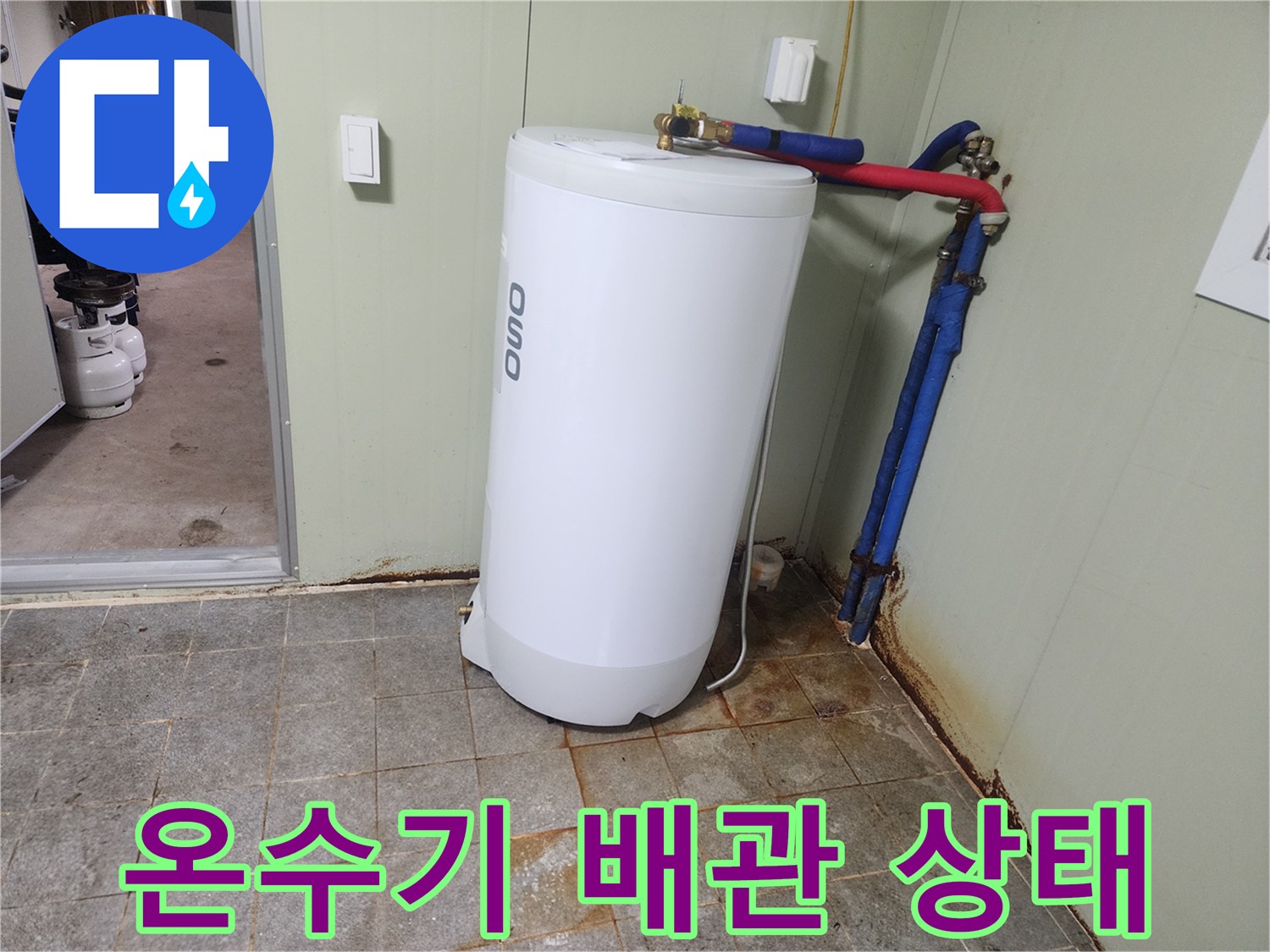 온수기 하부-연결된 파란색 배관과 드레인 호스 상태 확인
