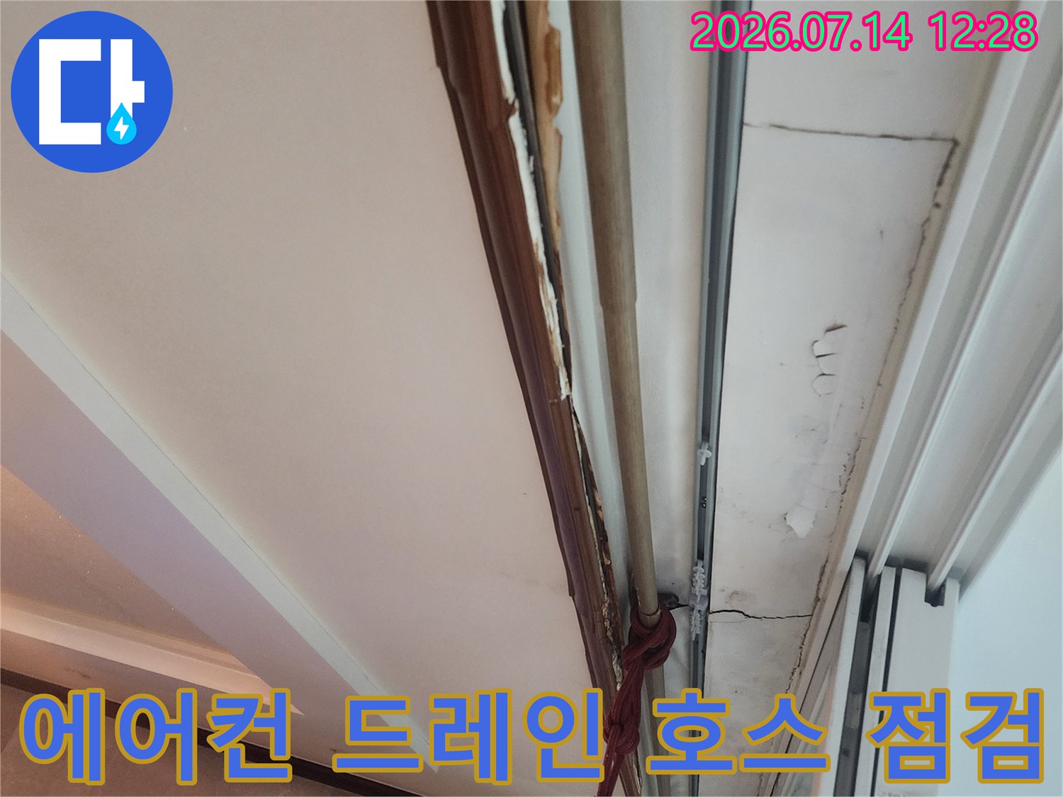 노출된 배수관과 에어컨 관련 배수 호스의 누수 여부 확인 과정