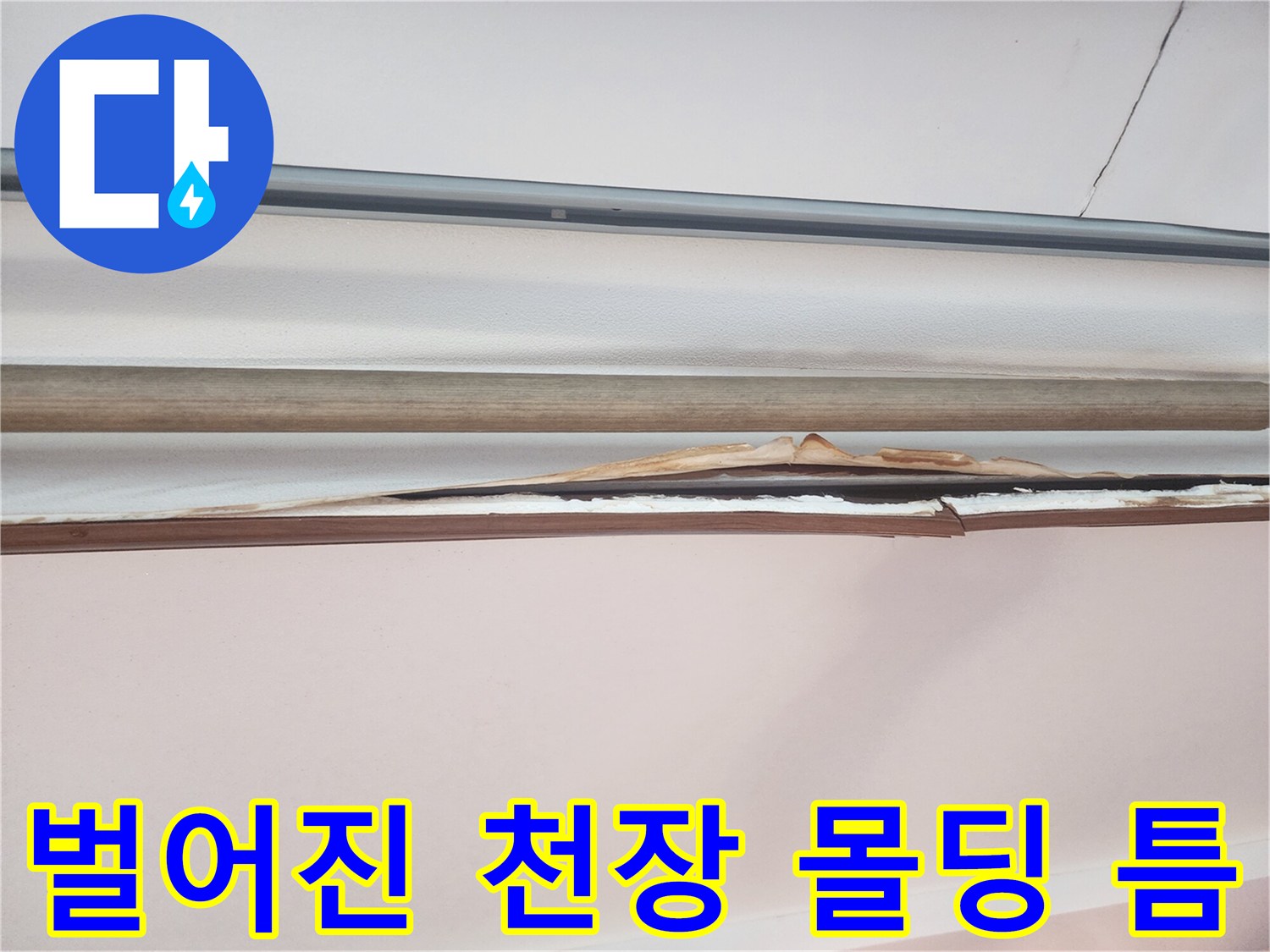 습기로 인해 벌어지고 변색된 천장 마감재