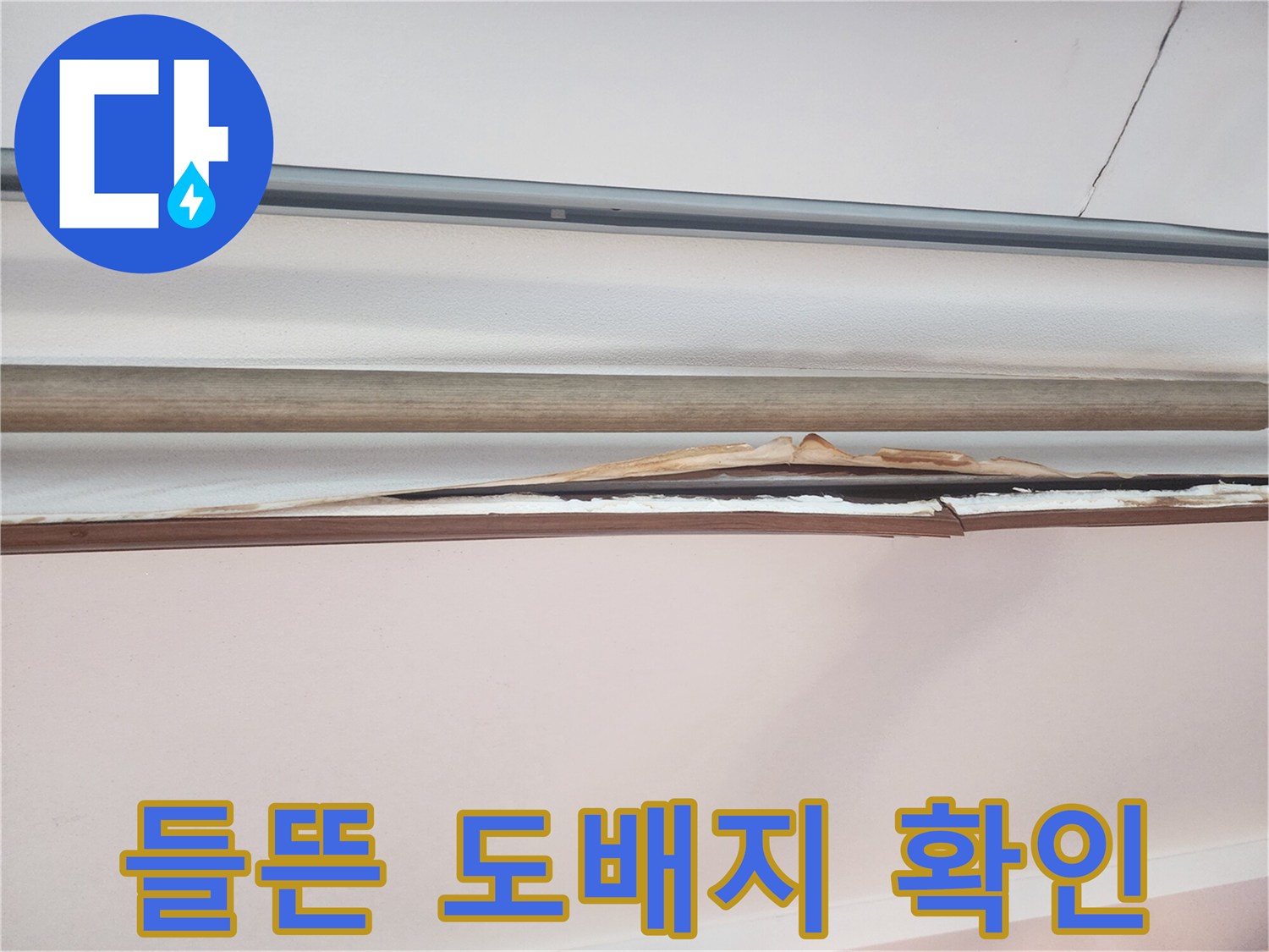 안양 동안구 현장-누수로 인해 들뜨고 젖은 도배지