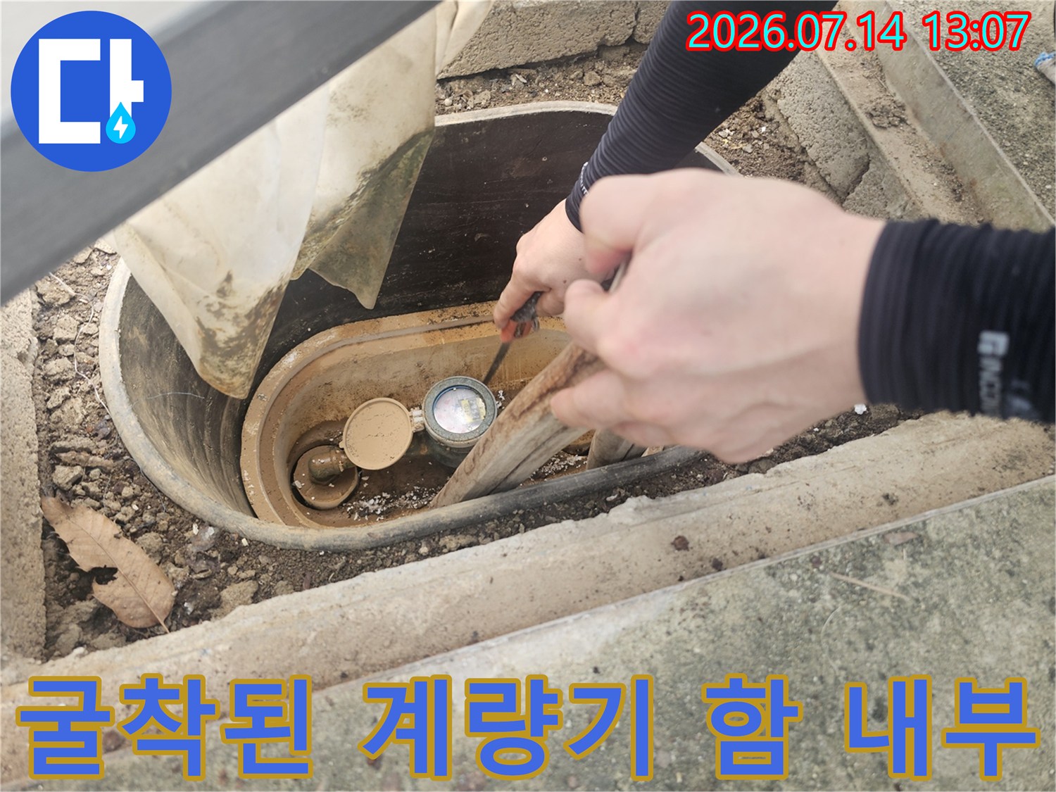계량기 주변의 젖은 토사 속에서 배관 상태를 점검하는 모습