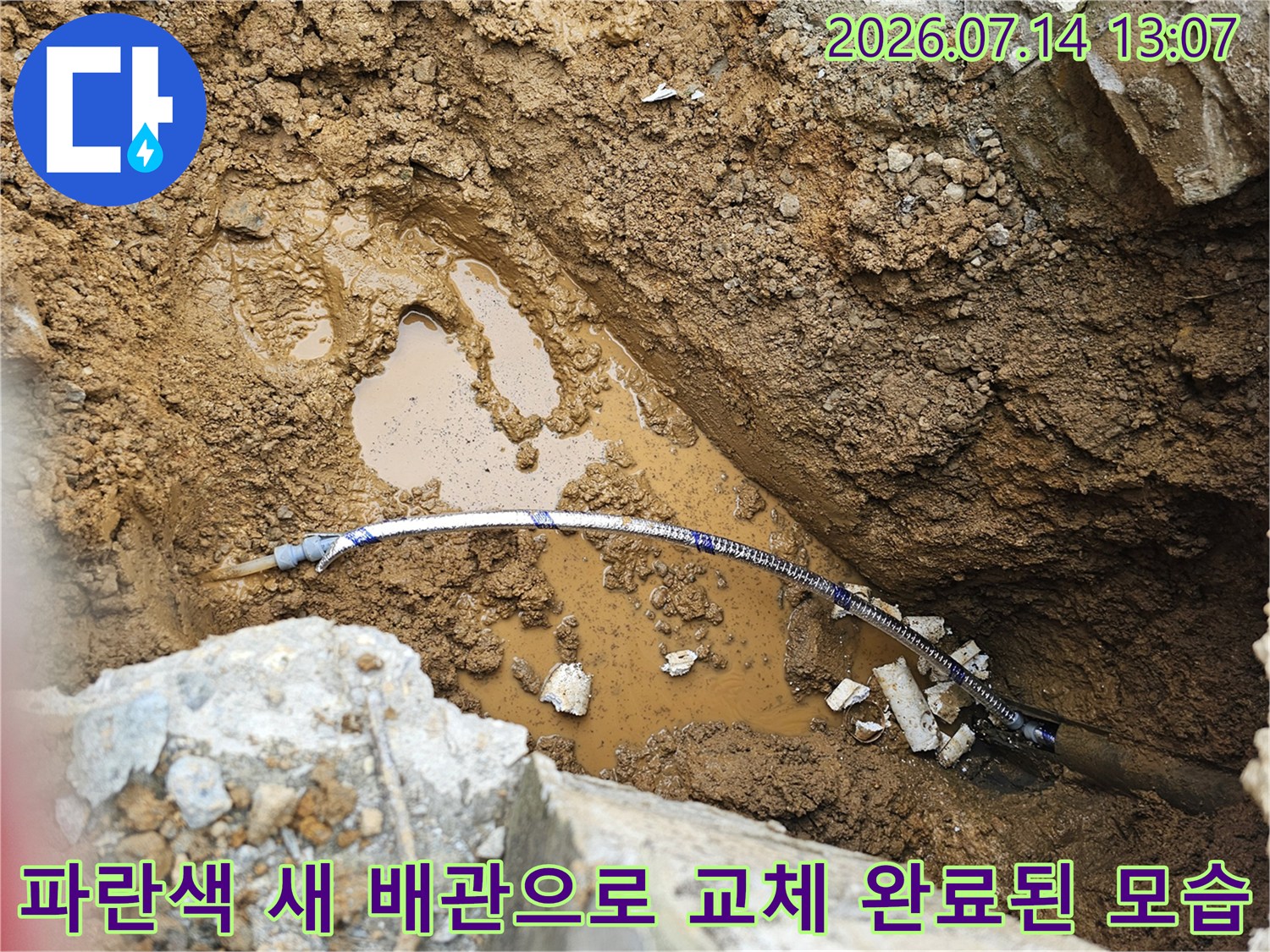 교체 후의 파란색 계량기 연결부와 주변 환경 사진