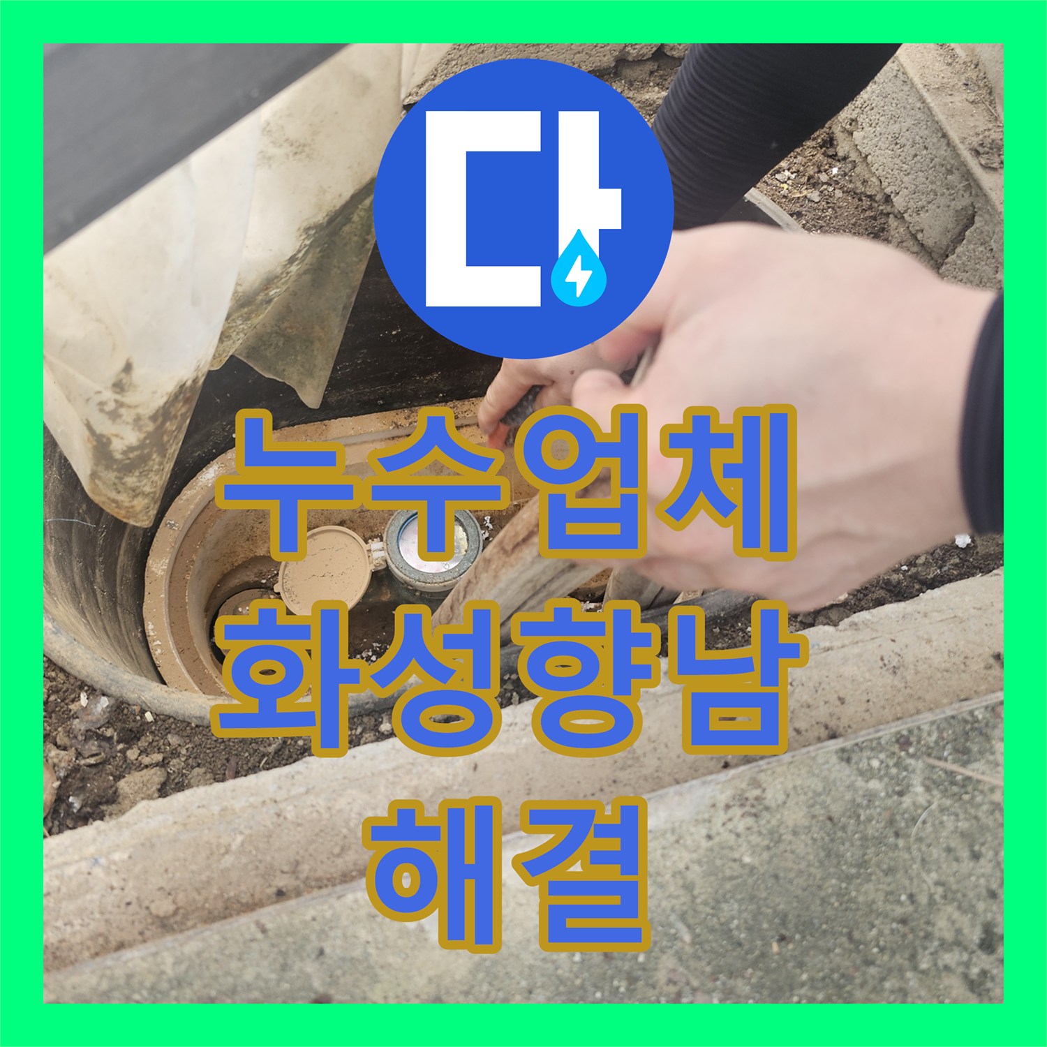 누수업체 단독주택 계량기함 인근 매립 배관 누수 지점 수리한 경기 화성시 향남읍