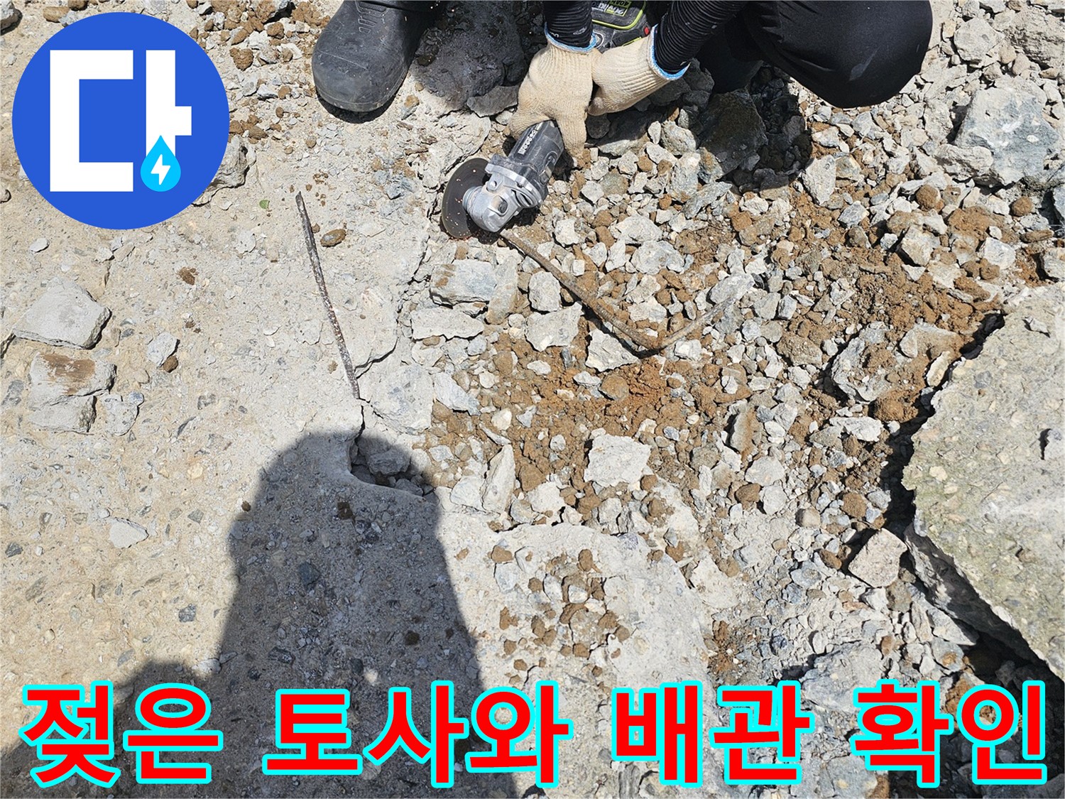 배관 누수 지점을-확인하기 위해 흙을 파낸 현장 사진
