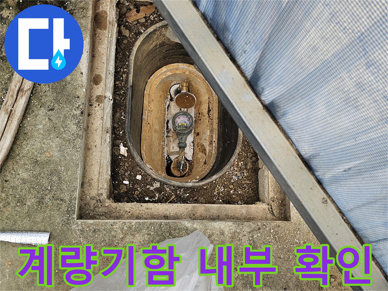 화성 향남 - 계량기함 주변 누수 지점 육안 점검 사진