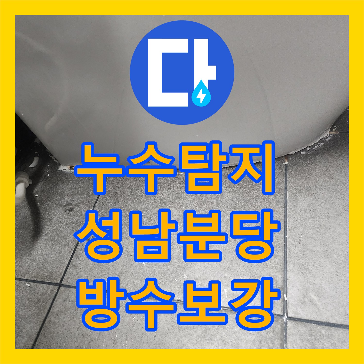 누수탐지 욕실 유가 방수 결함으로 인한 물샘을 정밀 진단하고 보수한 성남시 분당구 사례