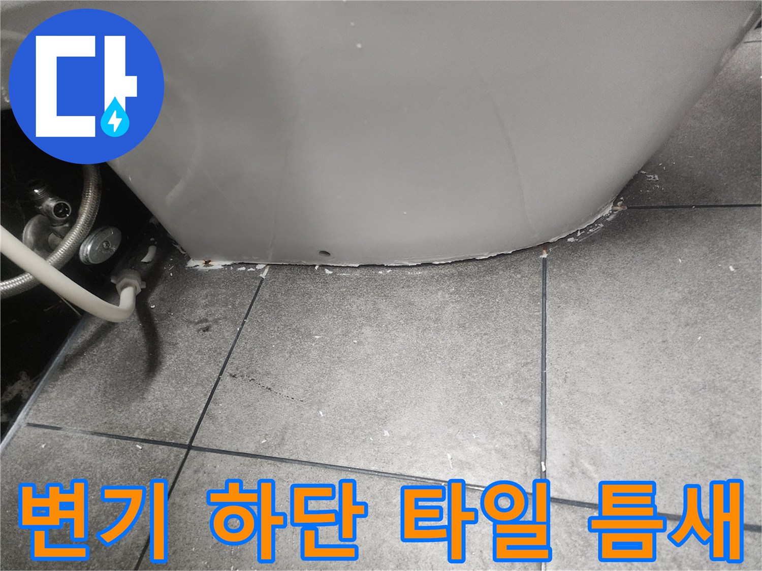 변기-하부와-타일-경계면의-미세한-균열-상태