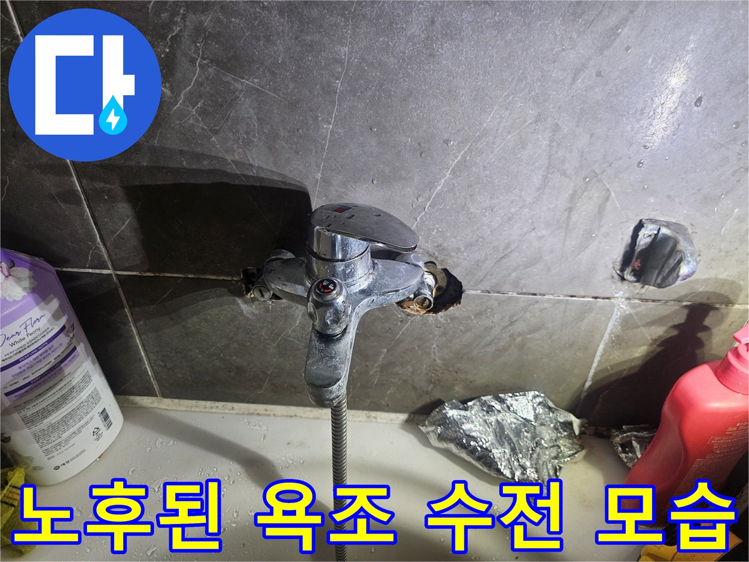 기존에 설치되어 있던 노후된 욕조용 수전과 주변 마감 상태입니다.