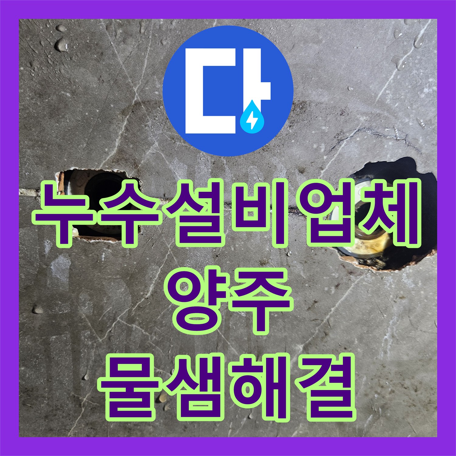 누수설비업체 욕조 수전 배관 결함으로 인한 아래층 물샘 해결 경기 양주시 옥정동