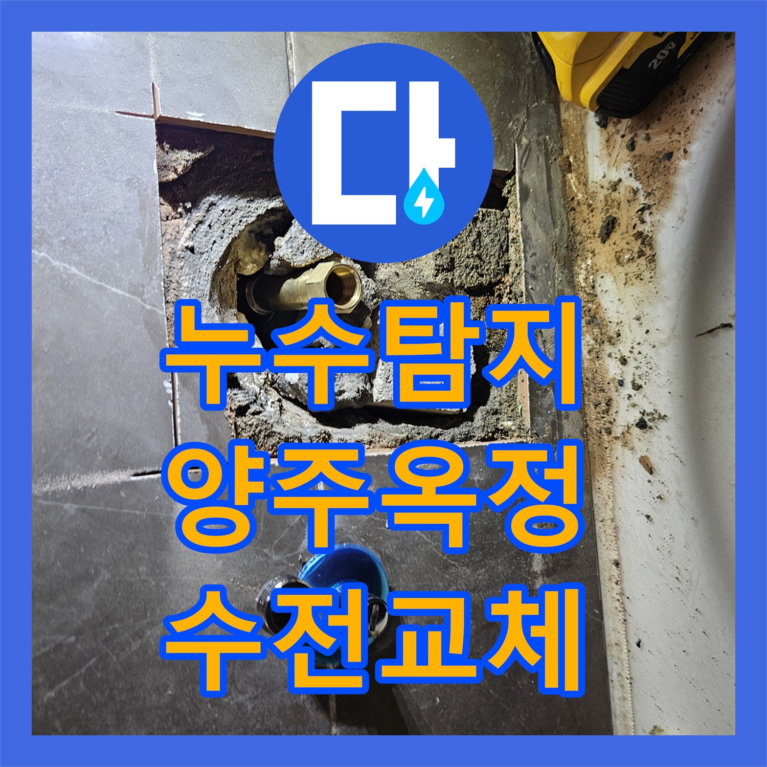 누수탐지 욕조 수전 연결부 결함으로 인한 아랫층 물샘 해결 사례 경기 양주시 옥정동