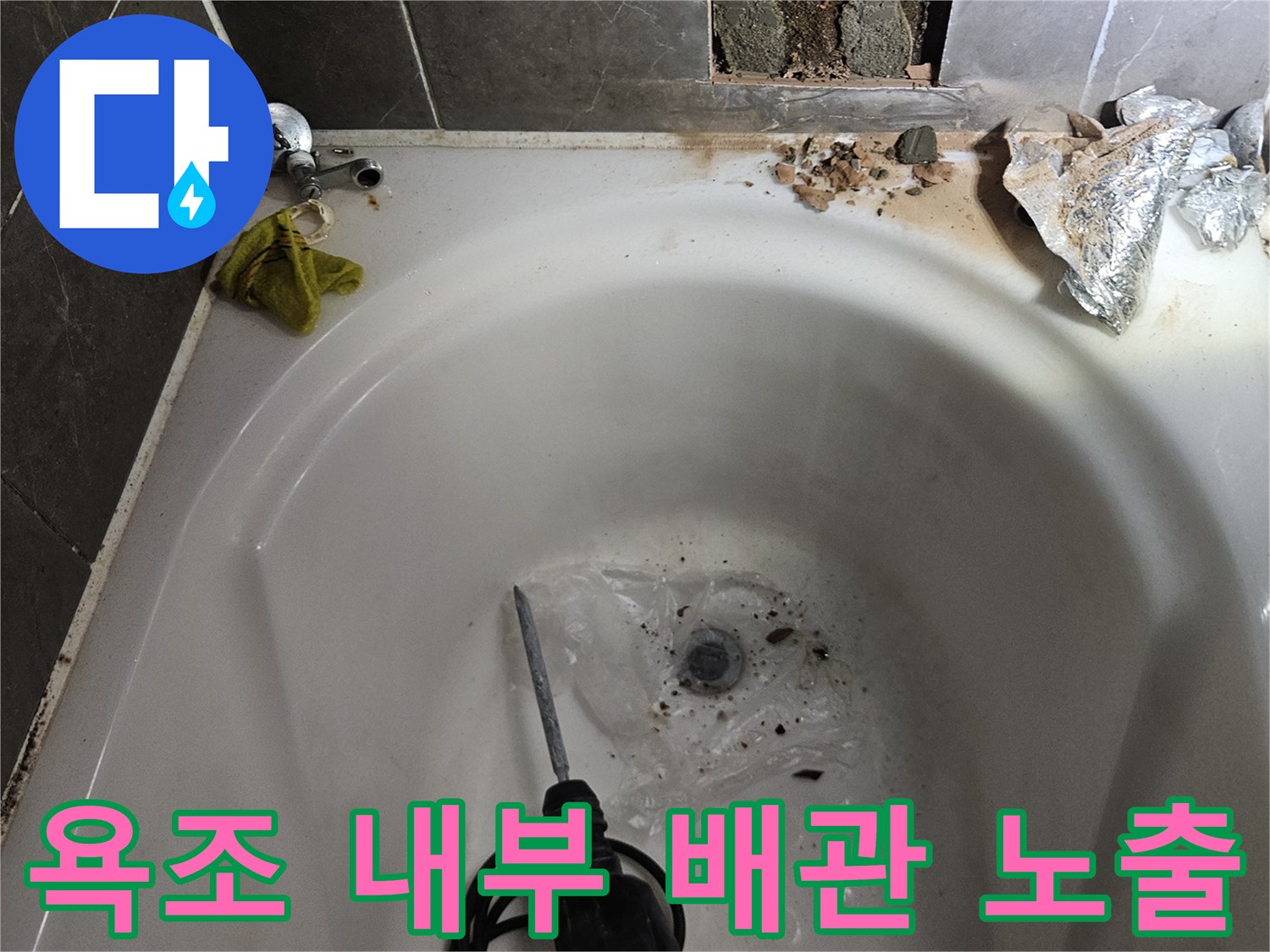 욕조 안쪽-파손된 타일과 드러난 배관 연결 부위