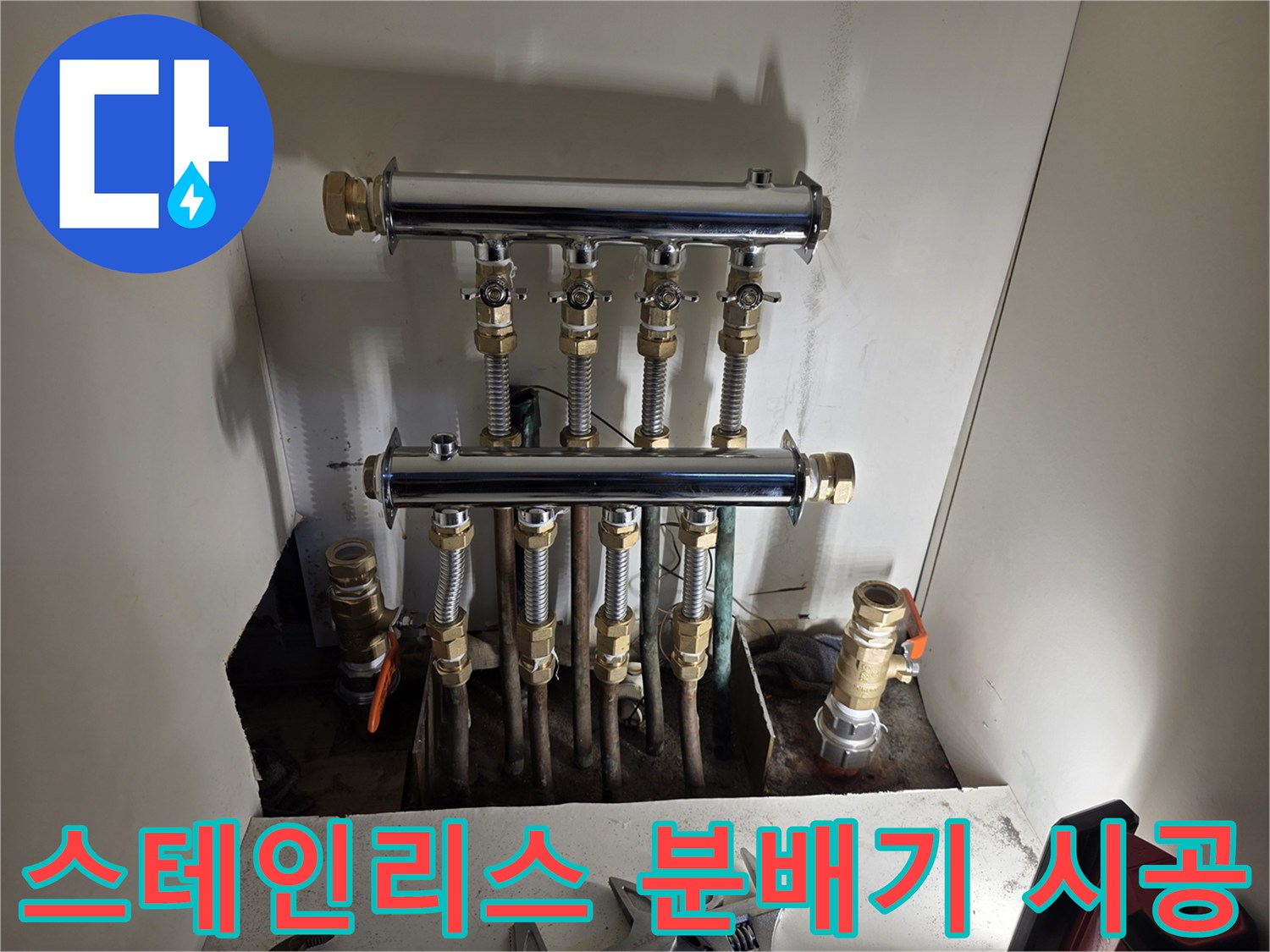 누수가 해결된-새로운 스테인식 보일러 분배기 설치 완료