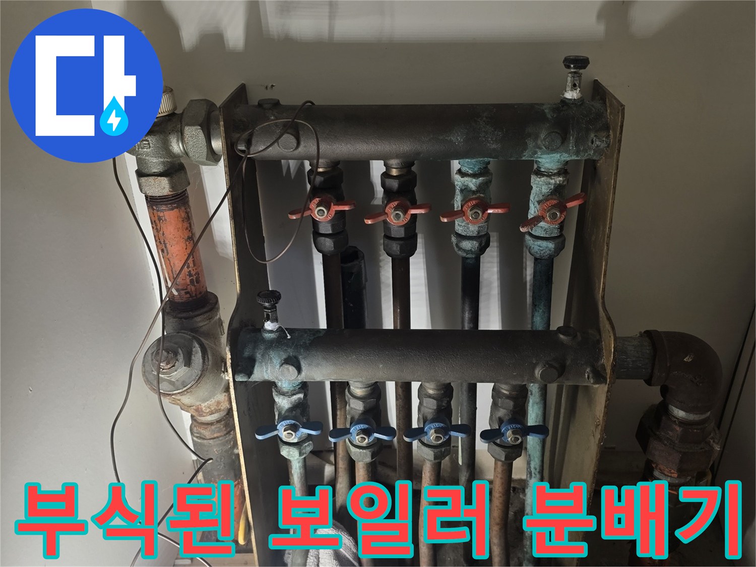 부식이 진행된-노후된 보일러 분배기 배관 연결 부위 모습