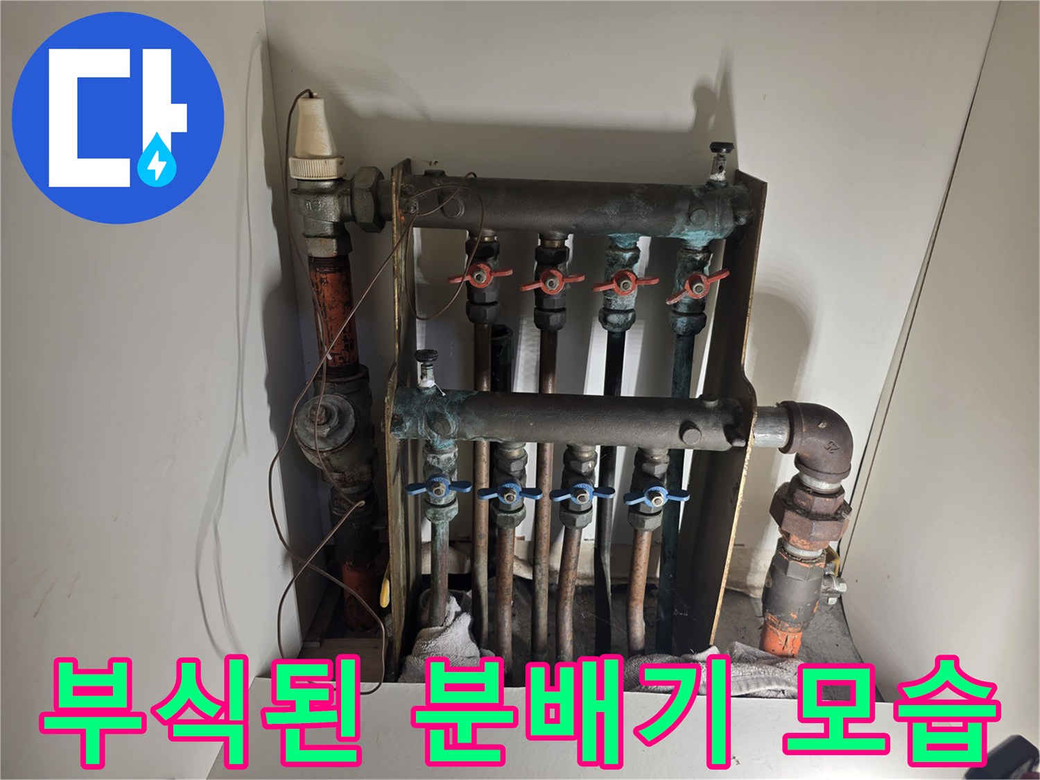 은평구 아파트-노후되어 부식된 보일러 분배기 상태 사진