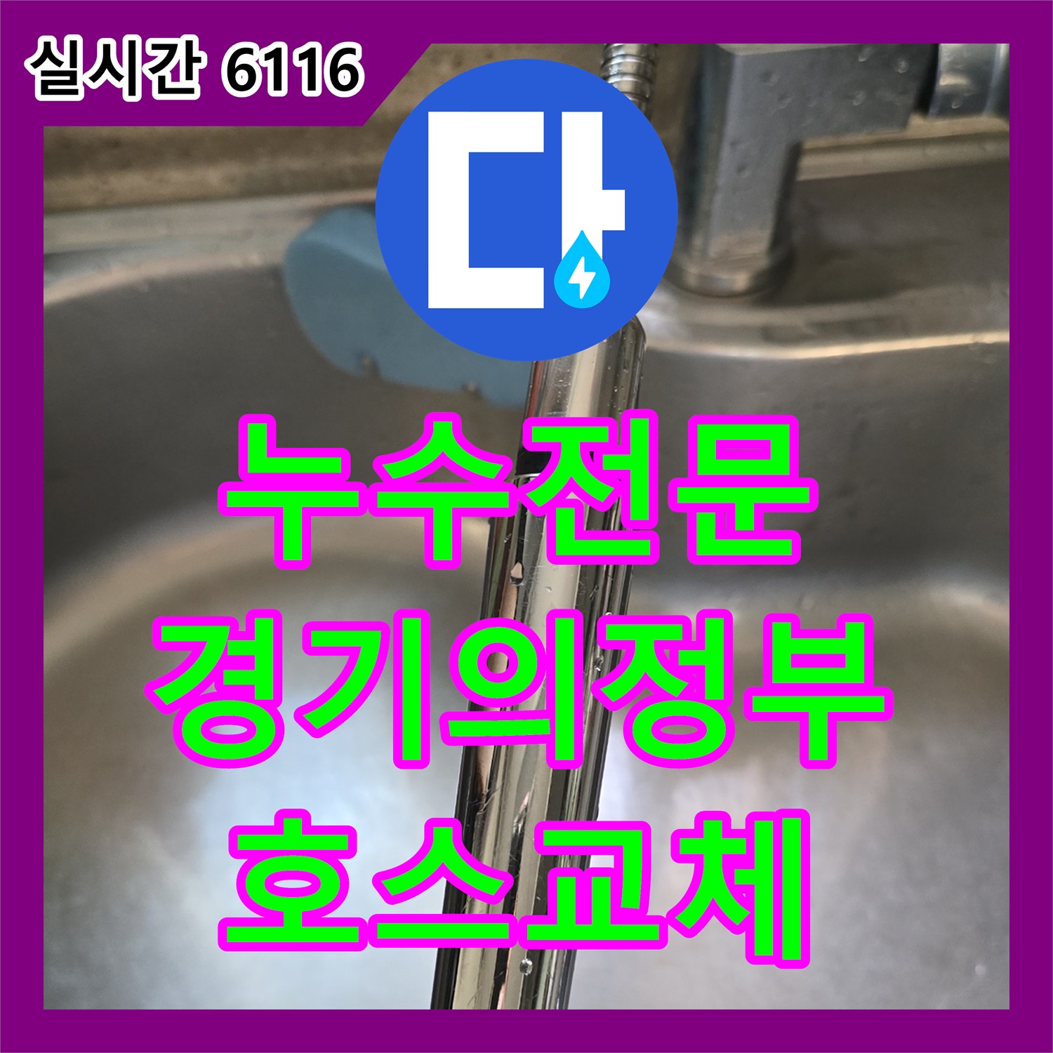 누수전문 - 싱크대 수전 호스 교체로 누수 방지 공사 진행 - 경기 의정부시