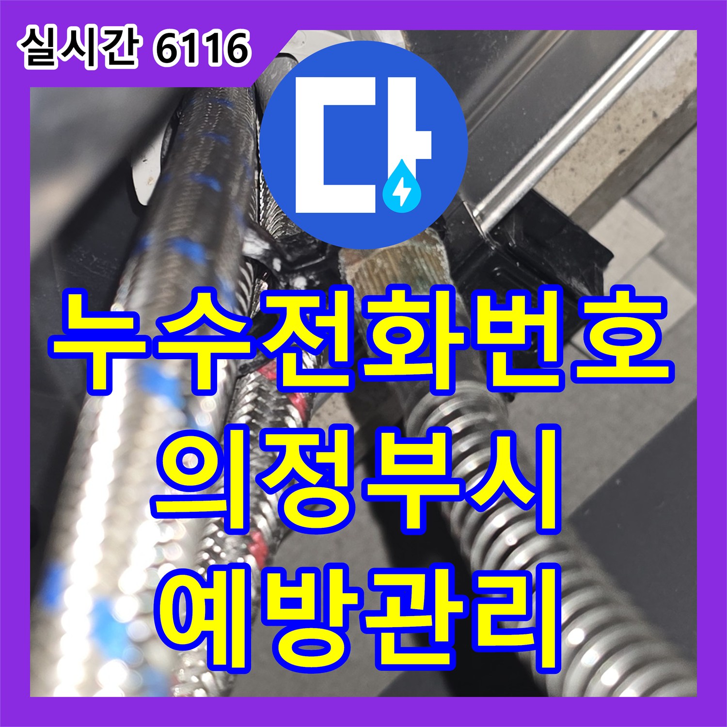 누수전화번호로 문의 후 싱크대 호스 교체 공사로 누수 방지 - 경기 의정부시