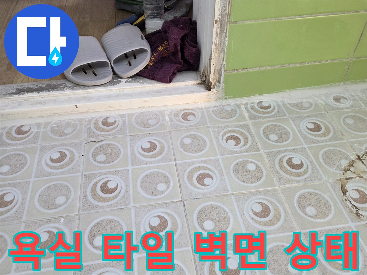 구리 수택동 현장의-욕실 타일 및 배관 주변 모습