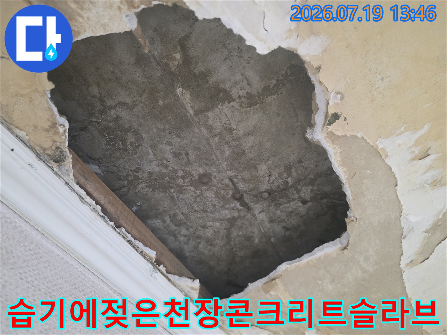 누수로 인해 천장 마감재가 훼손되어 드러난 어두운 색상의 콘크리트 면