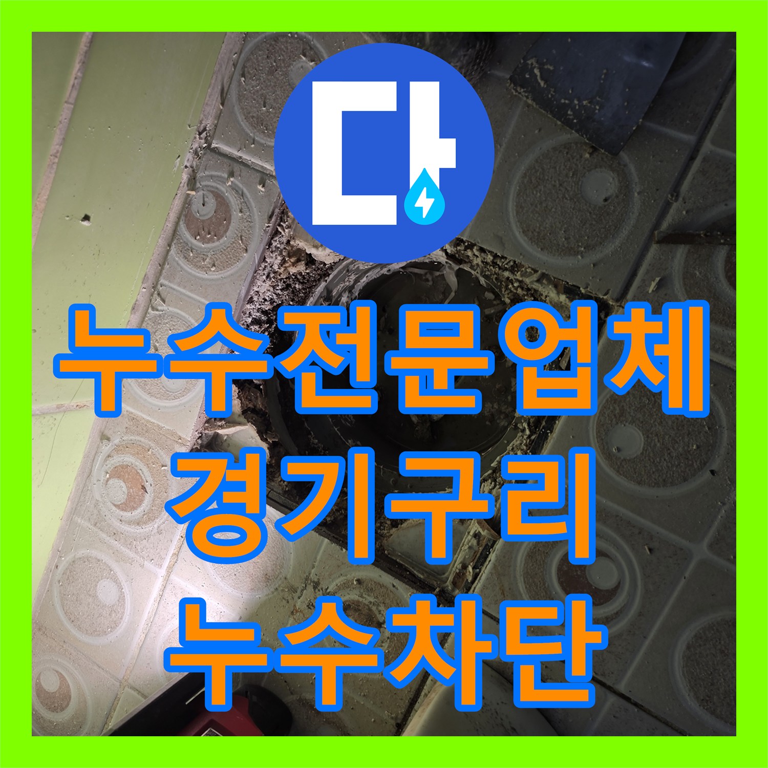 누수전문업체 욕실 하수구와 오수관 방수층 복원 작업 경기 구리시