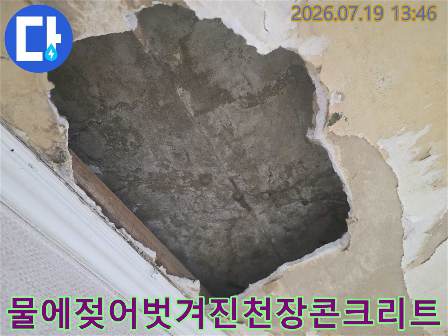 윗집 누수로 인해 마감재가 떨어져 나가고 콘크리트 슬래브가 드러난 천장 모습