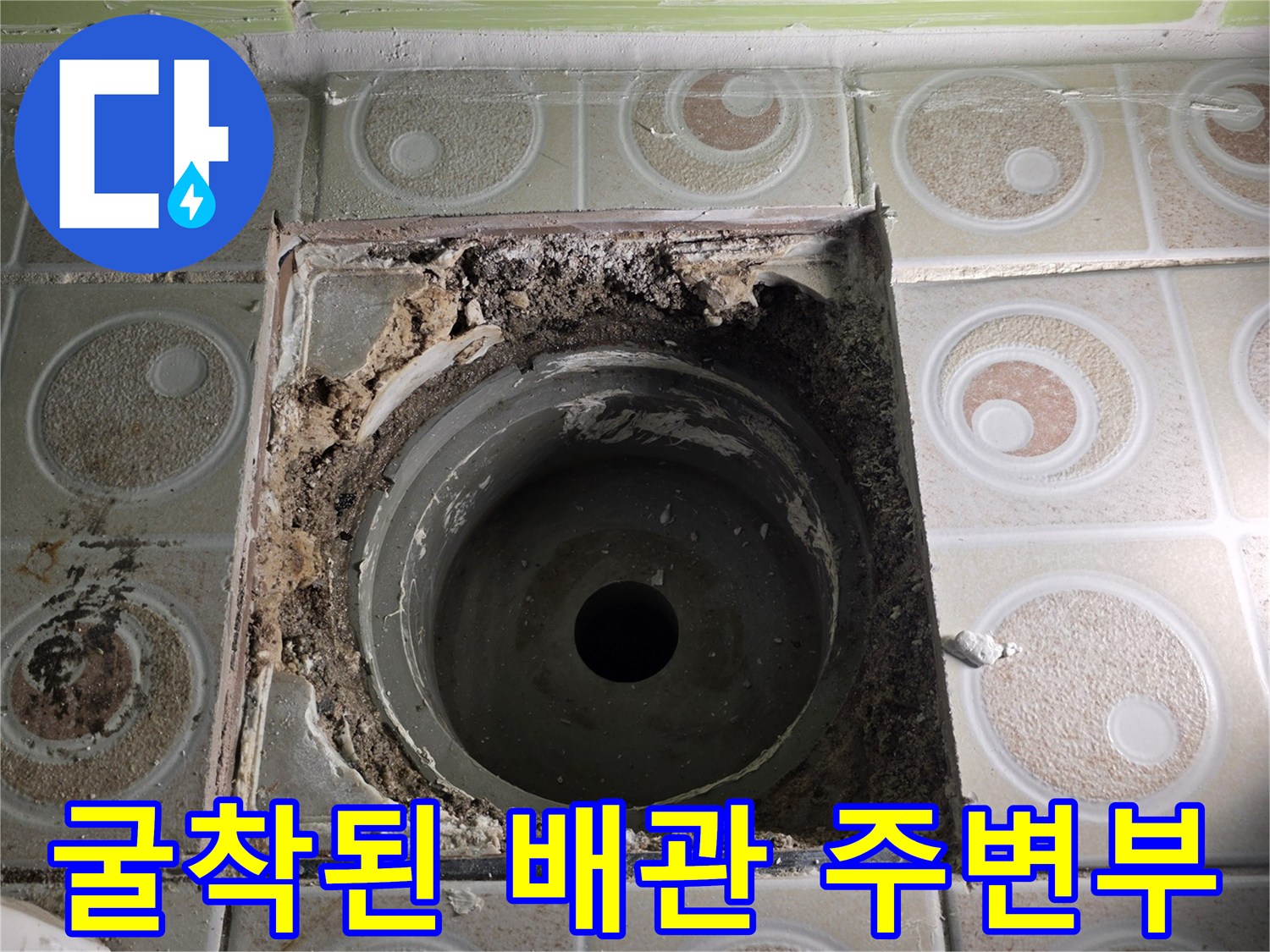 타일 제거 후 나타난 배관 사이의 틈과 습기 머금은 부위