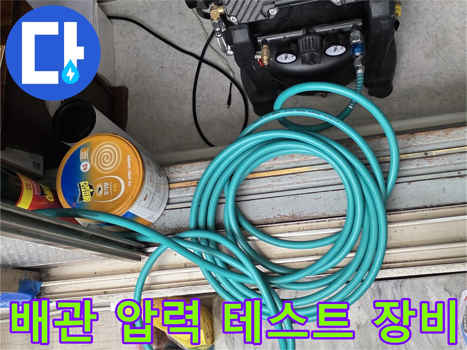 누수 진단을 위한 공압 테스트기 및 연결 호스 상태