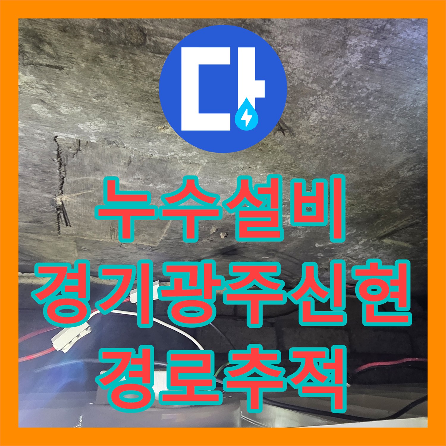 누수설비 화장실 천장에서 시작된 누수 경로를 정밀하게 추적한 경기 광주시 신현동