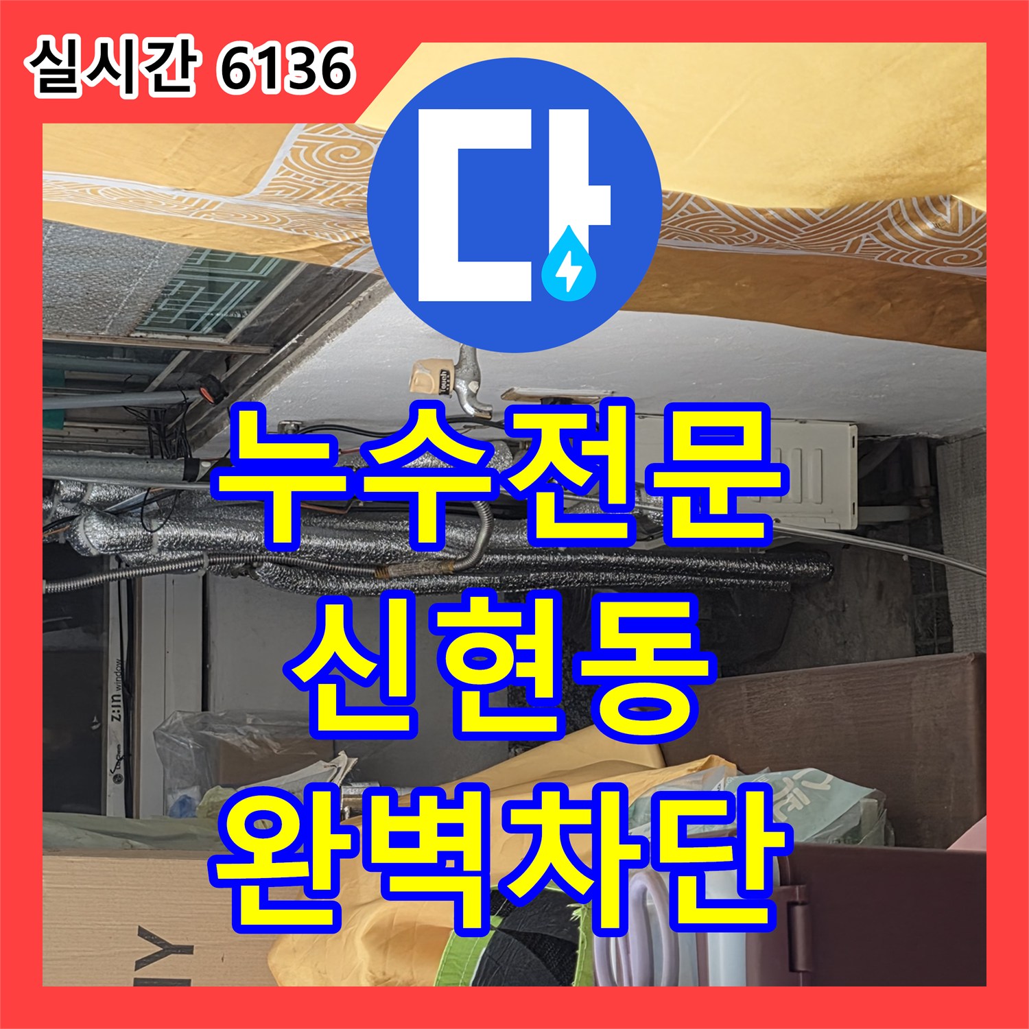 누수전문 화장실 천장에서 벽으로 이어지는 누수를 공압 장비로 진단하고 조치한 경기 광주시 신현동