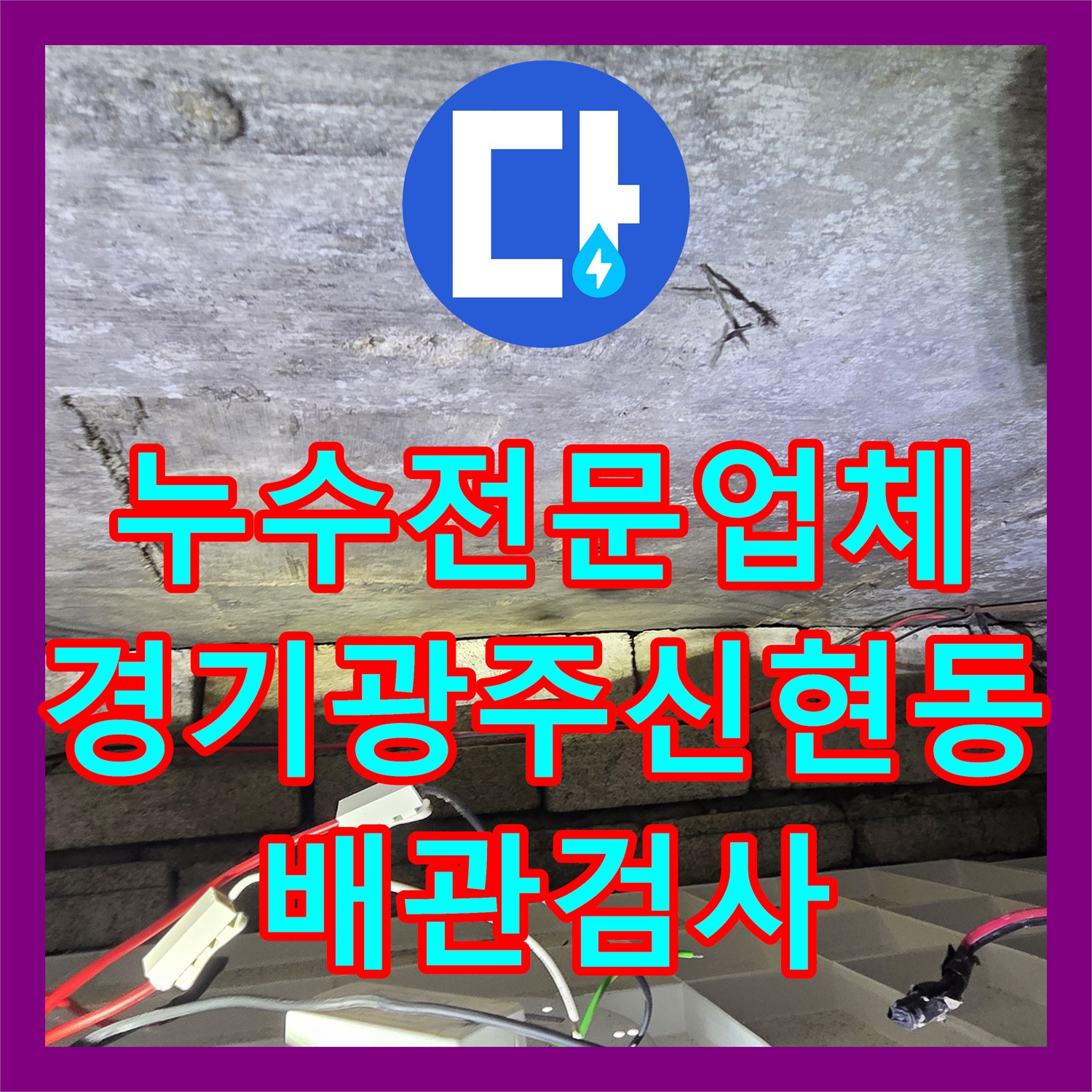 누수전문업체 화장실 천장 물 얼룩의 정체를 밝히기 위한 배관 검사 경기 광주시 신현동