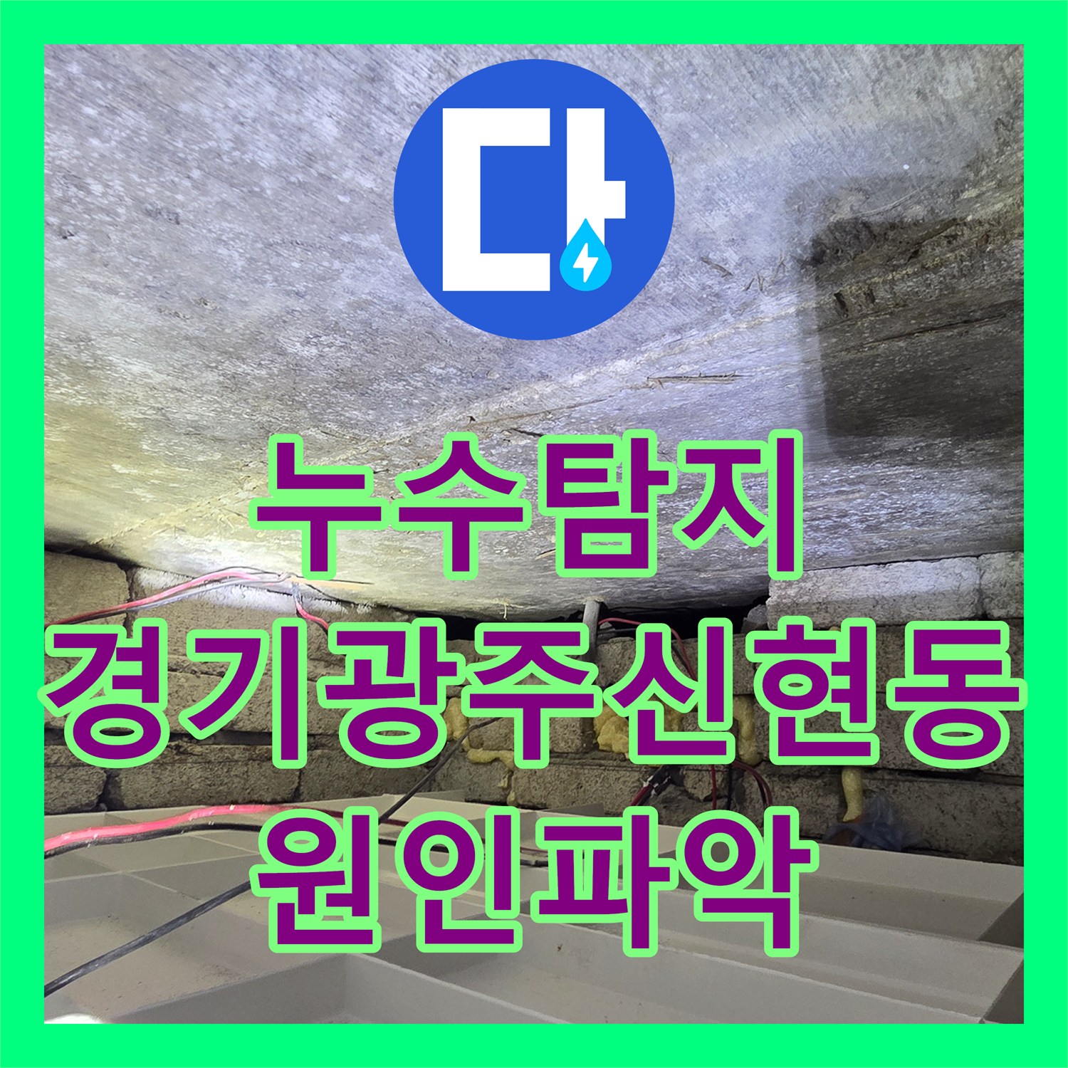 누수탐지 아랫집 화장실 천장에서 벽면으로 이어진 물샘 원인을 분석한 경기 광주시 신현동 현장