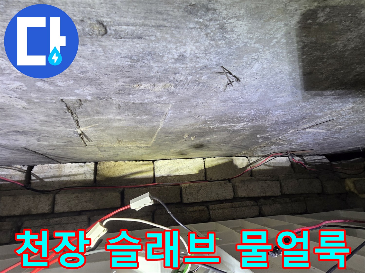 물에 젖어 변색된 콘크리트 천장 내부