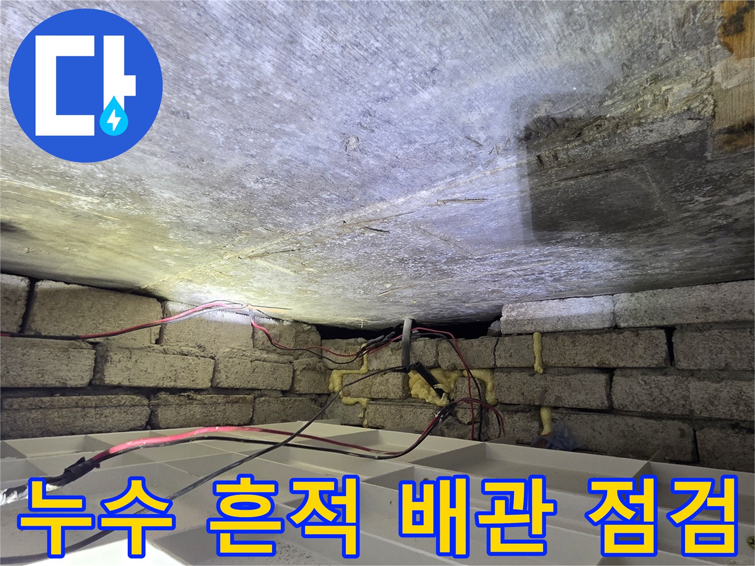 습기가 발견된-천장 내부의 콘크리트와 배관 라인
