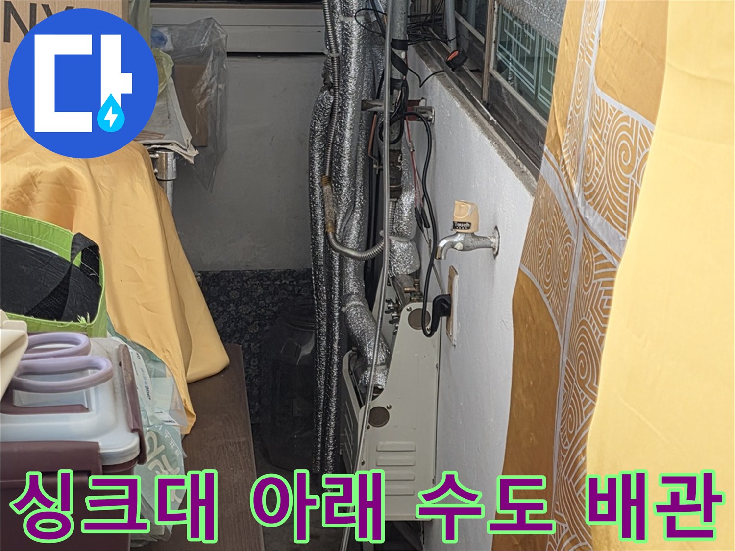 싱크대 하단부의 복잡한 수도 배관 및 보온재 상태