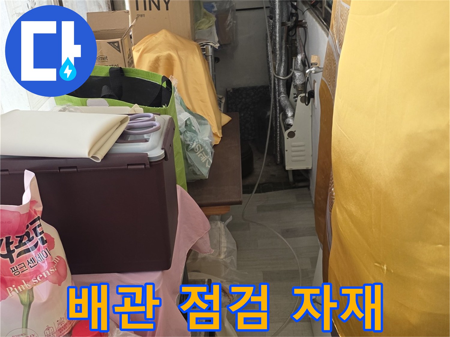 정밀한 누수 지점 추적을 위해 사용되는 각종 측정 장비와 소품