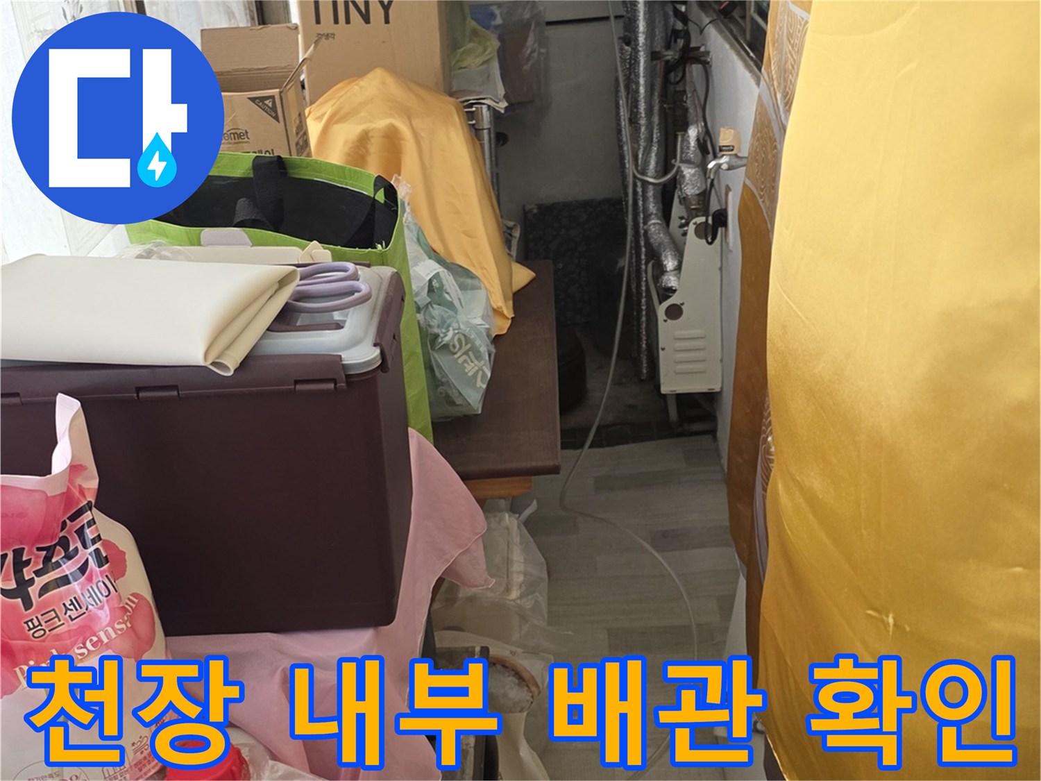 천장 안쪽의 금속재 배관과 주변 물건들을 촬영한 모습
