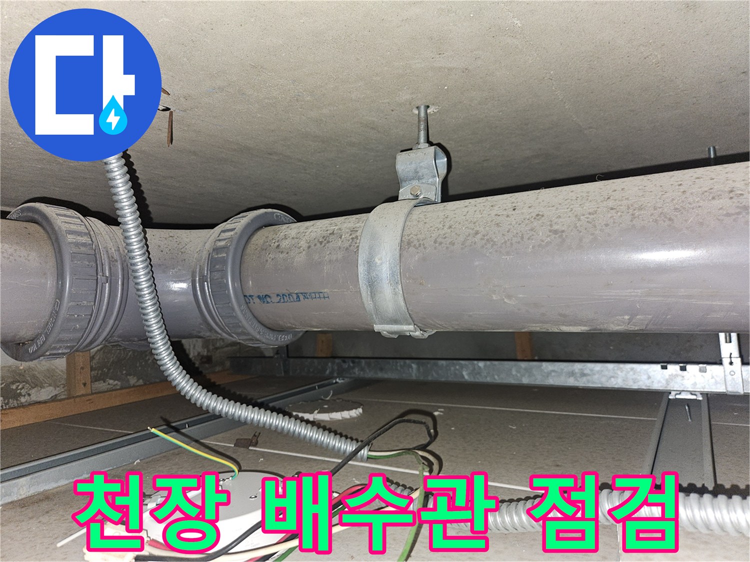 건물-천장-배수관-연결부-및-고정장치-확인