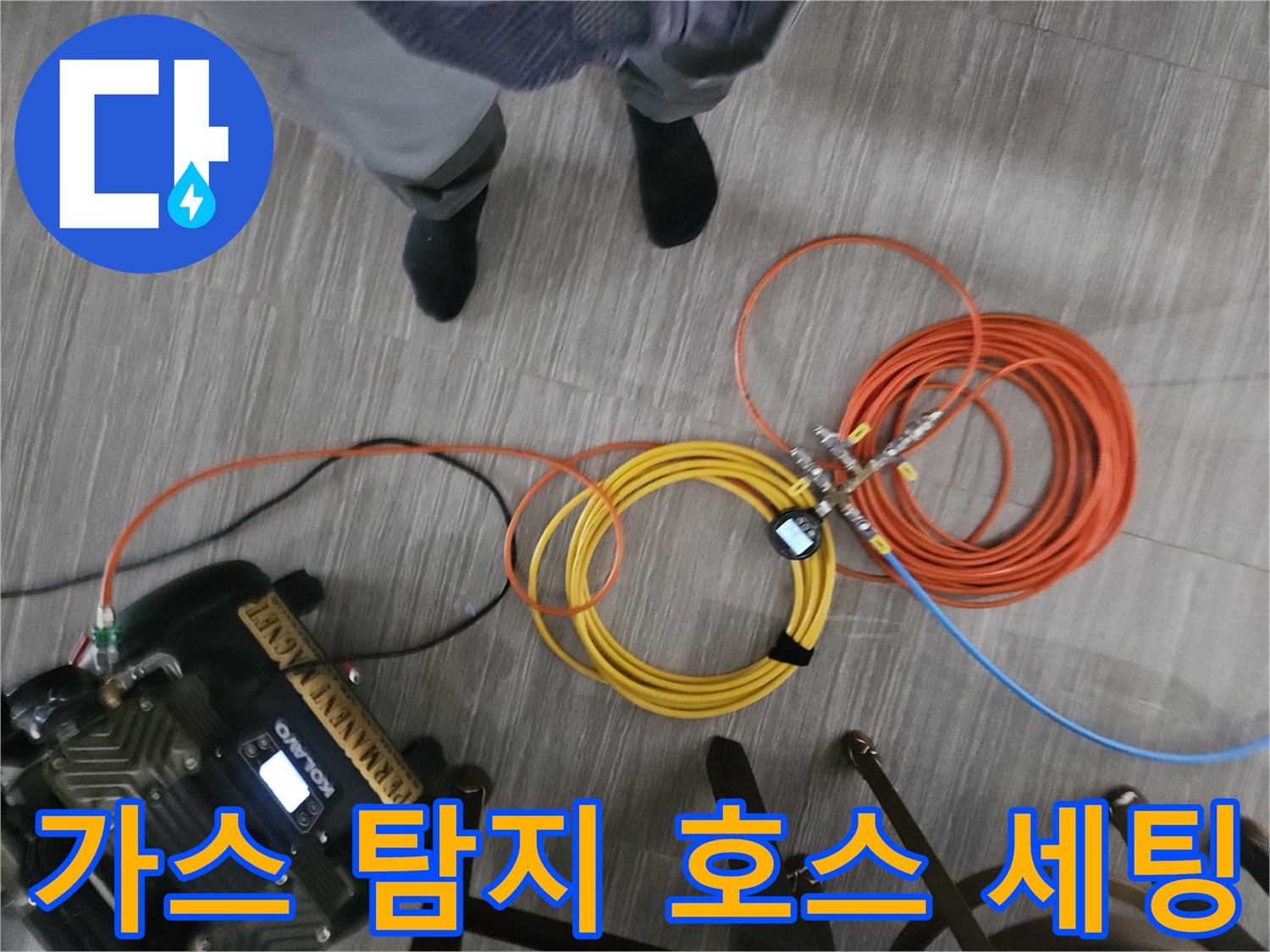 검사용 가스 주입을 위한 다채로운 색상의 튜브와 장비-배관 누수 탐지 도구