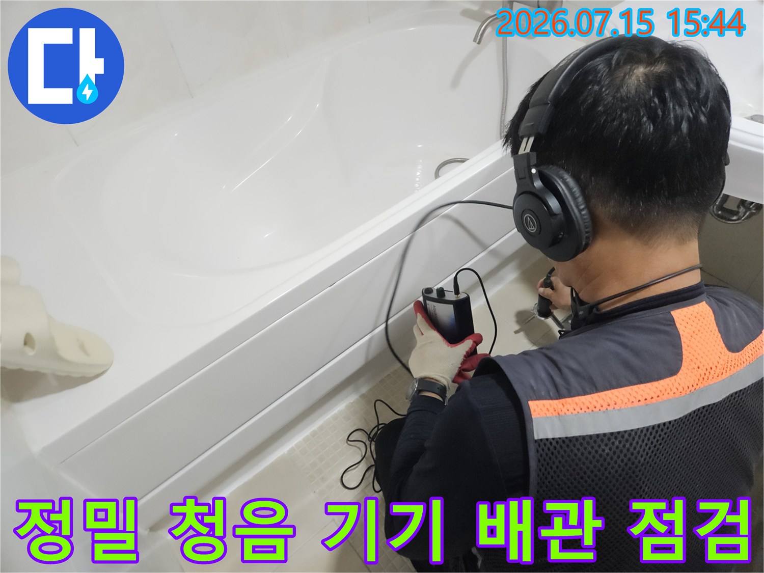 고성능 청음 장비를 활용하여 욕실 내 세면대 하부 구간의 누수 위치를 찾는 과정