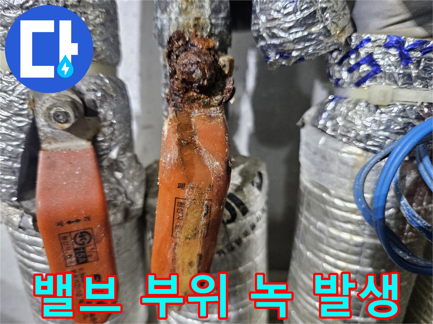 금속 밸브 주변에 형성된 심한 부식과 녹물 흔적