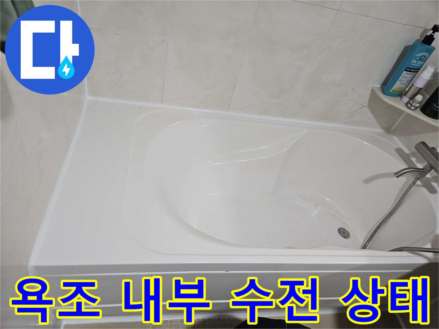 누수 원인을 찾기 위해 촬영한 욕조와 수전의 모습입니다.